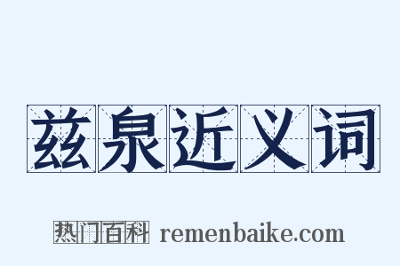 兹泉近义词是什么意思的图片